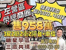 左營｜榮總商圈｜高樓層｜3房+機械上層｜福山公園