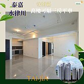 泰嘉水律川📍【高樓採光可隔三房平車】超行情