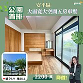 降價👑慈濟面公園首排【大面寬大空間五房車墅】