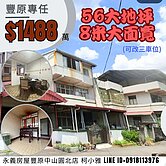 【專簽】豐原中正公園+大地坪+大面寬透天厝