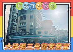 有我在好家在~莊富鈞售大路邊三角窗萊爾富收租金店面