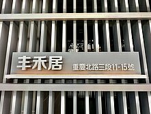 專賣~大橋頭捷運景觀高樓3房車