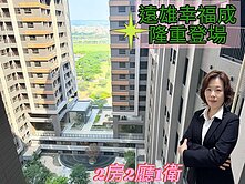 💥獨家*房產好鄰居⭐️遠雄幸福之王二房再現