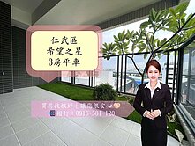 仁武澄德重劃區｜希望之星｜三房平車全新未住