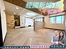 經國新城3房+平面車位