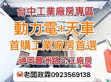 ☘️4500萬台中工業廠房專區｜稀有乙工廠房出售