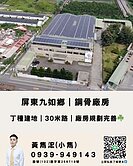 屏東九如鄉合法鋼骨廠房｜丁種建地｜30米路☘️