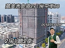 藏美表參道2+1房平車B8