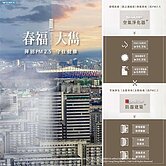 春福大雋視野戶大3房A5-14樓(面北大路)