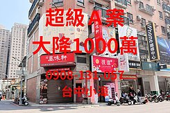 空屋Ｘ低於銀行鑑價｜台中小漳推薦｜正精誠路金店面