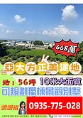 亞大方正景觀美建地56坪面寬10米