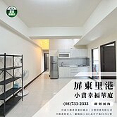 屏東里港小資幸福華廈🍄