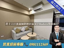 農十六巨蛋商圈指標社區＊J Modern裝潢兩房
