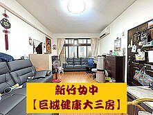 新竹女中【巨城健康大三房】