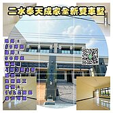 房仲言午許 二水奉天成家全新雙車墅