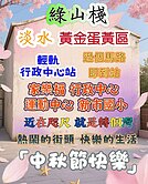 淡水新市鎮 綠山棧蛋黃區稀有2房平車