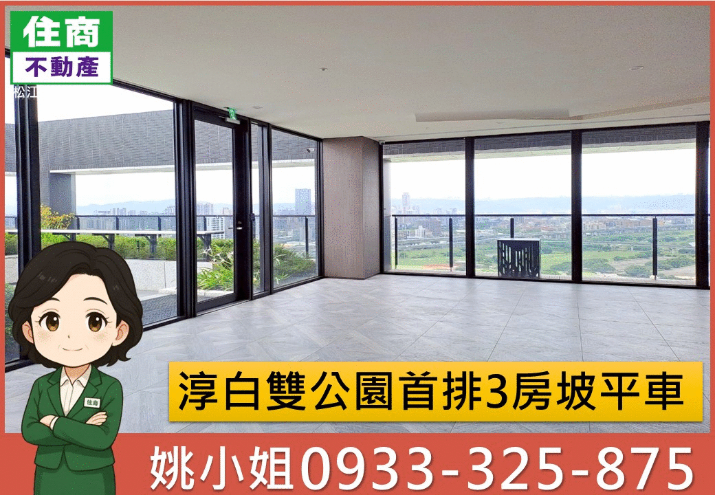 淳白雙公園首排3房坡平車