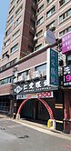 西屯企業首選漢口路黃金門牌129坪大店面＋平車