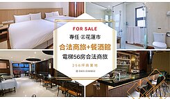 ㊣花蓮市【合法商旅3棟+內附餐酒館】⭕親友專任