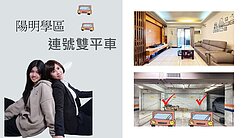 楊小扁~大降200萬！陽明學區4房連號雙平車