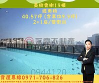 美樹香榭美裝潢三改二輕豪宅+平車