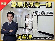 【冠軍推薦】【冠軍】萬里北基一樓美二房
