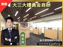 【冠軍推薦】【冠軍】獨家大三大樓辦公大坪數+雙車位