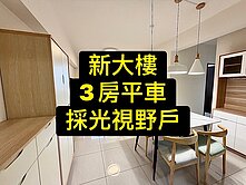 獨家💕新大樓｜熱鬧商圈｜昂3房平車｜採光視野👍