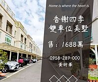 妍選好房｜市區旁前院美墅★並排雙車位★香榭四季