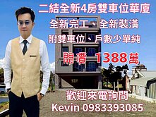 21世紀Kevin 二結全新4房雙車位華廈