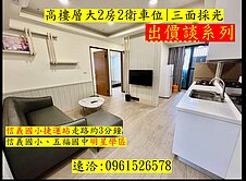 信義國小捷運宅|和風大2房2衛車位|價可談❗