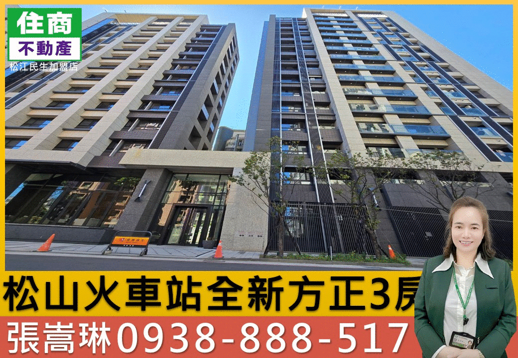 💖松山火車站全新方正3房｜嵩琳破億團隊.318