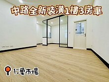 中路仁愛市場稀有華廈一樓3房車陽台外推有增建