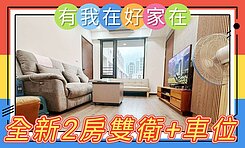 有我在好家在~莊富鈞售鄉林恆美次頂樓2房2衛+平車