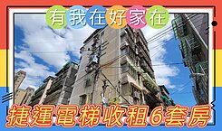 有我在好家在~莊富鈞售捷運頂埔站電梯華廈滿租6套房