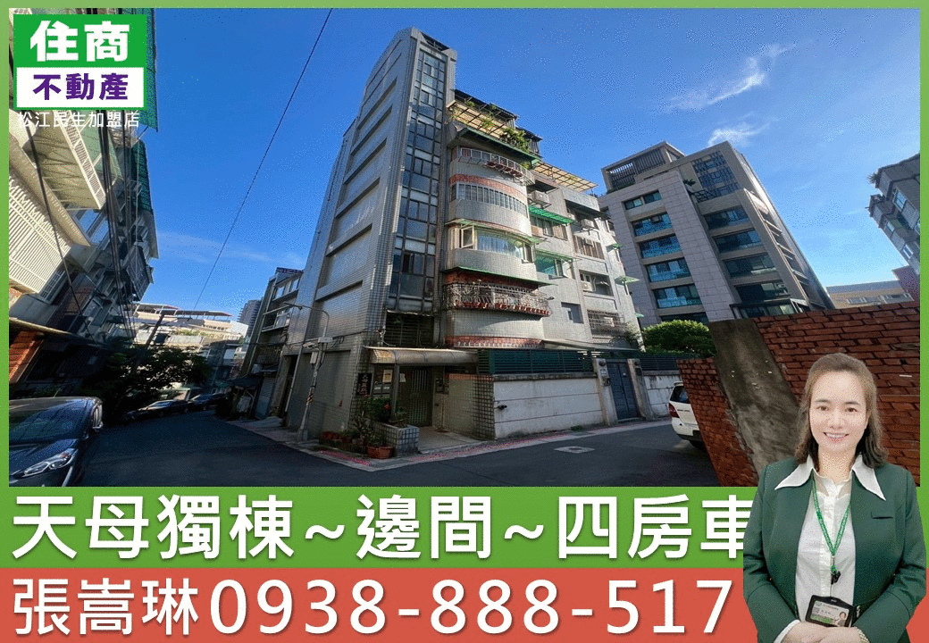 💖天母獨棟邊間四房車🏆住商松江民生冠軍團隊小松