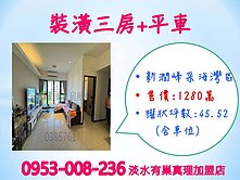 雙輕軌站※【新潤峰采】裝潢3房+平車★景觀佳