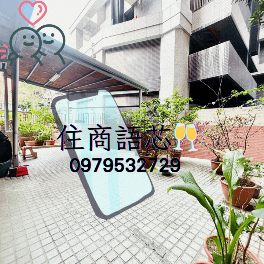 🤝住商找語芯❤️忠孝七期❤️板橋❤️庭院
