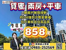 👑【覓蜜二房平車視野戶】三區核心 交通便利👑 