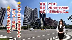💝預售★換約倒數【民生1號院】2房車位捷運輕豪宅