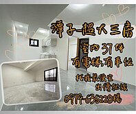 潭子稀有大坪數大三房車