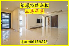 新文山華鳳特區上河城高樓三房平車