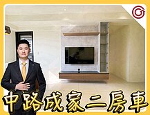 🎯Ryan精選⭐市政潤隆⭐次頂樓成家二房車🏆