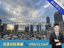 福懋悅然四房雙車美國EPS制震宅