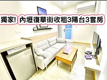 ❤️獨家! 內壢復華街收租3陽台3套房