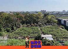 專約💰節稅投資無持分大社區段徵收農地A