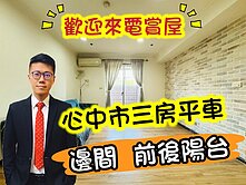 中和心中市三房車