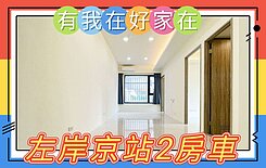 有我在好家在~莊富鈞售三重右岸重劃邊間2房+車位