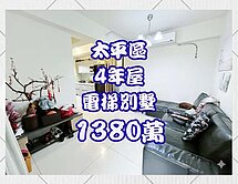 僅４年屋【太平低總價電梯別墅｜新富紳晴】