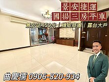 景安捷運☀️國揚建設三房平車｜我是承辦